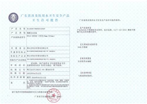 304管件衛(wèi)生許可證